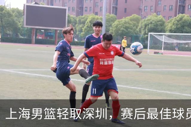 上海男篮轻取深圳，赛后最佳球员评选引发热议