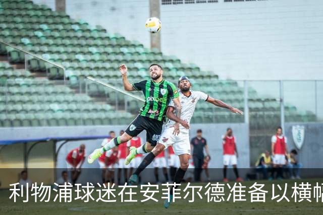 利物浦球迷在安菲尔德准备以横幅抗议曼城的违规行为
