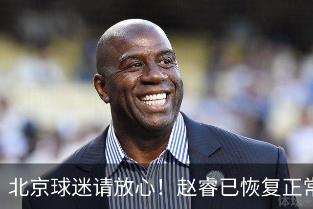 北京球迷请放心！赵睿已恢复正常训练，赛后步伐轻快！