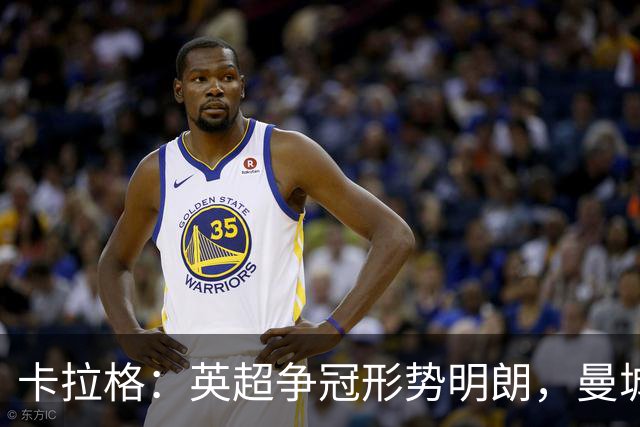 卡拉格：英超争冠形势明朗，曼城与阿森纳遥遥领先