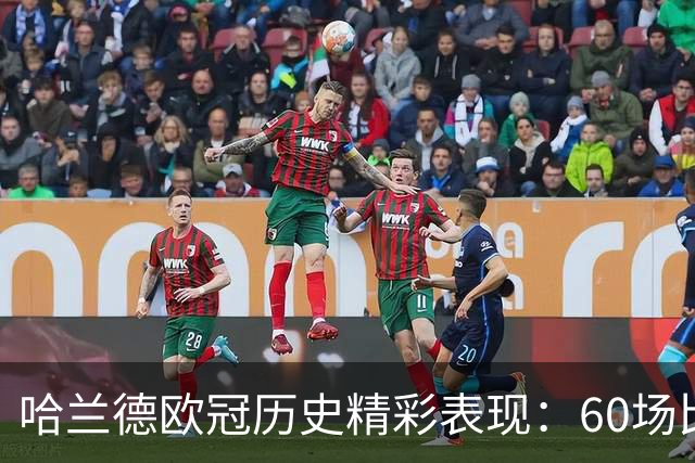 哈兰德欧冠历史精彩表现：60场比赛打入60球