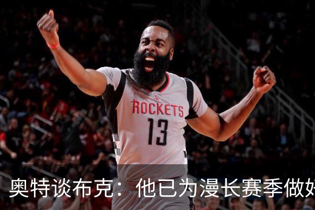 奥特谈布克：他已为漫长赛季做好心理和身体的准备