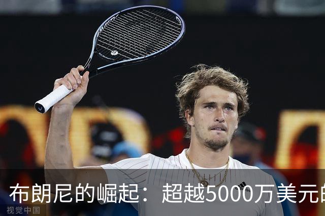 布朗尼的崛起：超越5000万美元的市场价值