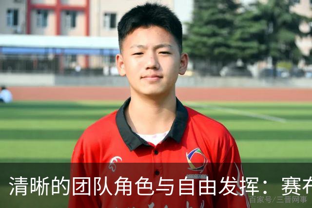 清晰的团队角色与自由发挥：赛布尔的赛季心声