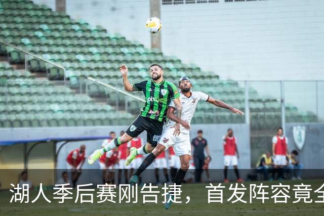 湖人季后赛刚告捷，首发阵容竟全数解散