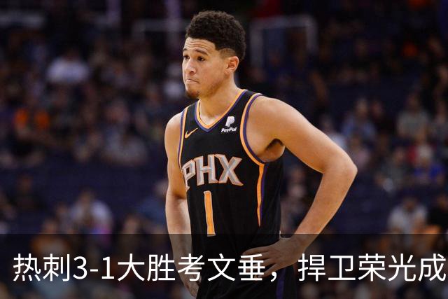 热刺3-1大胜考文垂，捍卫荣光成功脱离降级危机