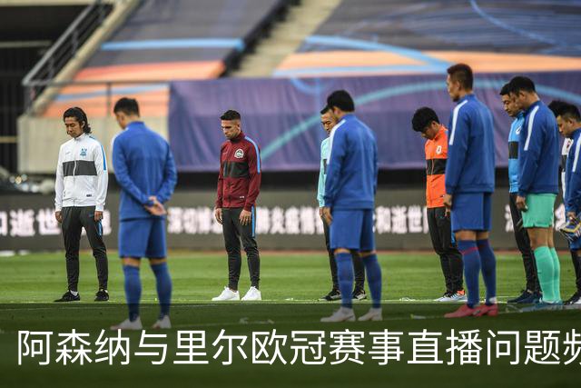 阿森纳与里尔欧冠赛事直播问题频出
